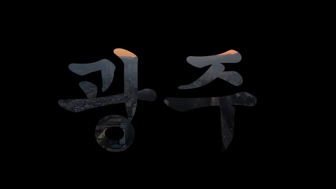 Gwangju Promo Video